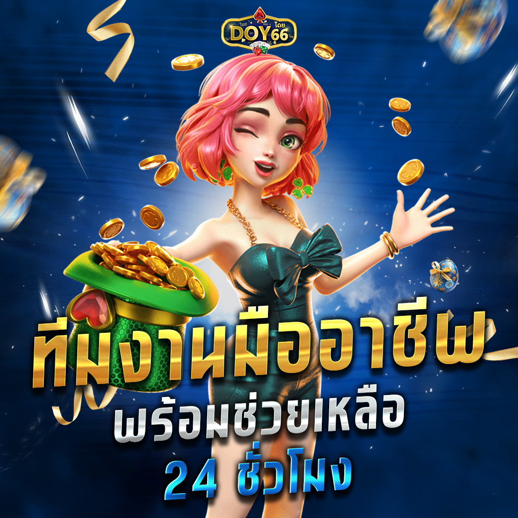 ติดต่อdoy66เบทต่ำ
