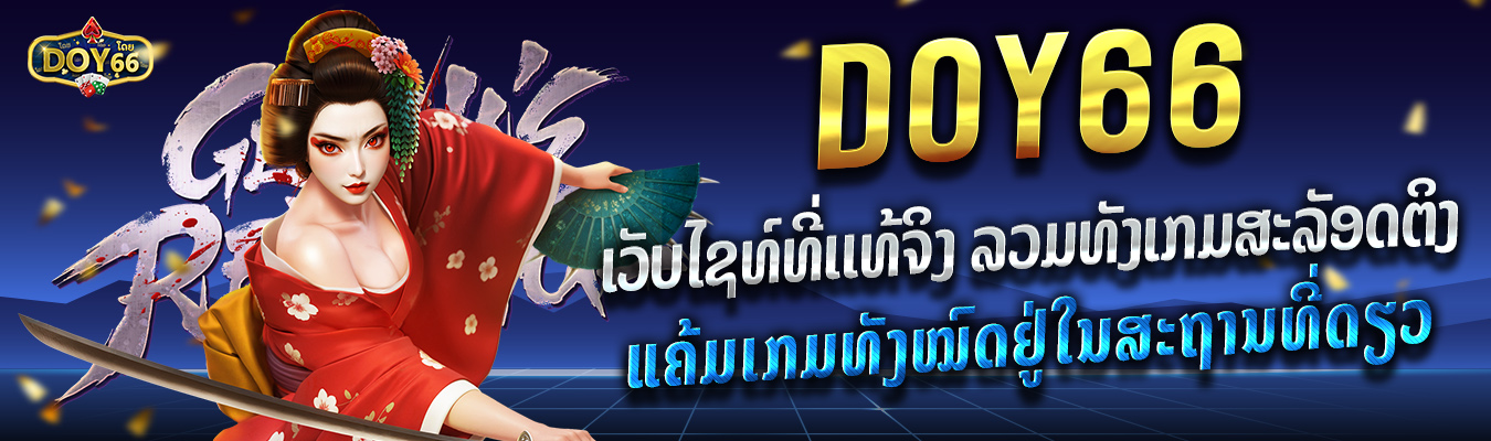 doy66 genuine website that includes all slot games from every camp - Doy66